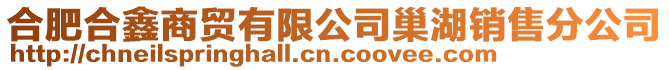 合肥合鑫商貿有限公司巢湖銷售分公司