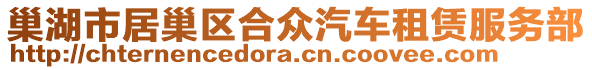 巢湖市居巢區(qū)合眾汽車租賃服務(wù)部