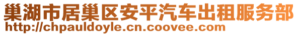 巢湖市居巢區(qū)安平汽車(chē)出租服務(wù)部