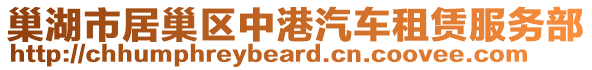 巢湖市居巢區(qū)中港汽車租賃服務(wù)部