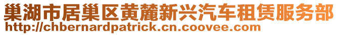 巢湖市居巢区黄麓新兴汽车租赁服务部