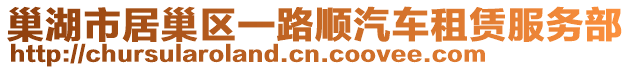 巢湖市居巢區(qū)一路順汽車租賃服務(wù)部