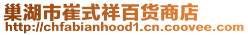 巢湖市崔式祥百貨商店