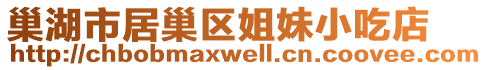 巢湖市居巢區姐妹小吃店