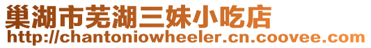 巢湖市蕪湖三妹小吃店