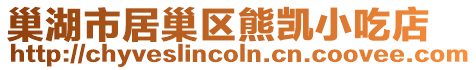 巢湖市居巢區(qū)熊凱小吃店