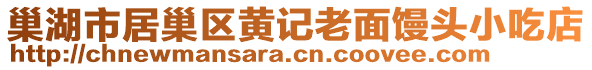 巢湖市居巢區(qū)黃記老面饅頭小吃店