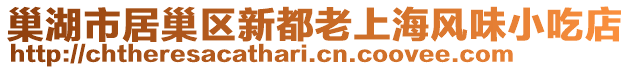 巢湖市居巢區(qū)新都老上海風(fēng)味小吃店