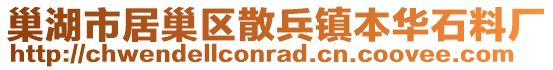 巢湖市居巢区散兵镇本华石料厂