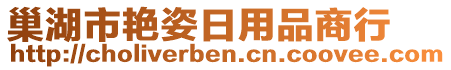 巢湖市艷姿日用品商行