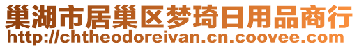 巢湖市居巢区梦琦日用品商行