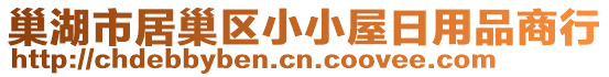 巢湖市居巢區(qū)小小屋日用品商行