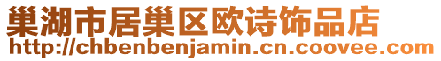 巢湖市居巢區歐詩飾品店