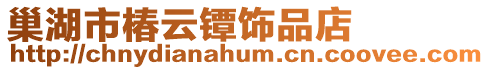 巢湖市椿云鐔飾品店