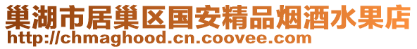 巢湖市居巢區(qū)國(guó)安精品煙酒水果店