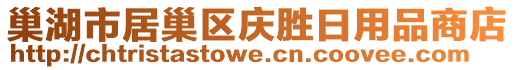 巢湖市居巢區慶勝日用品商店