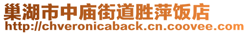 巢湖市中廟街道勝萍飯店