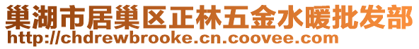 巢湖市居巢區(qū)正林五金水暖批發(fā)部