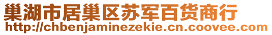 巢湖市居巢区苏军百货商行