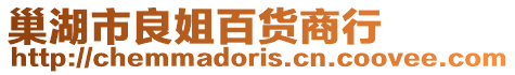 巢湖市良姐百貨商行