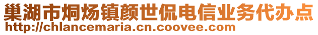 巢湖市烔煬鎮顏世侃電信業務代辦點