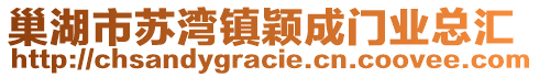 巢湖市蘇灣鎮(zhèn)穎成門業(yè)總匯