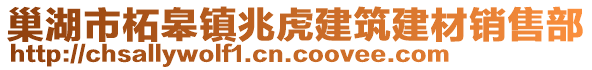 巢湖市柘皋鎮(zhèn)兆虎建筑建材銷售部