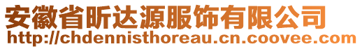 安徽省昕達源服飾有限公司