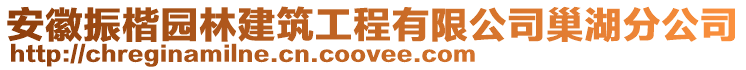 安徽振楷園林建筑工程有限公司巢湖分公司