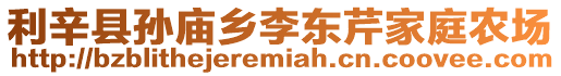 利辛縣孫廟鄉(xiāng)李東芹家庭農(nóng)場