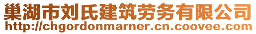 巢湖市劉氏建筑勞務(wù)有限公司