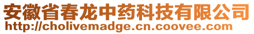 安徽省春龍中藥科技有限公司