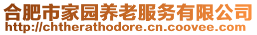 合肥市家園養(yǎng)老服務(wù)有限公司