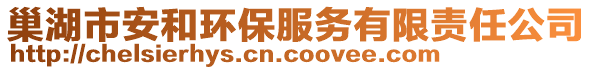 巢湖市安和環(huán)保服務(wù)有限責(zé)任公司