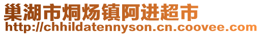 巢湖市烔煬鎮阿進超市