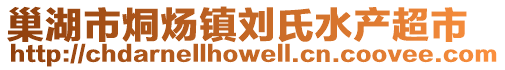 巢湖市烔煬鎮(zhèn)劉氏水產(chǎn)超市