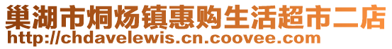 巢湖市烔煬鎮(zhèn)惠購(gòu)生活超市二店