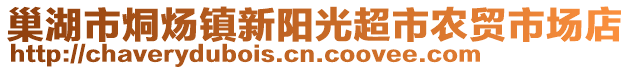 巢湖市烔煬鎮(zhèn)新陽(yáng)光超市農(nóng)貿(mào)市場(chǎng)店