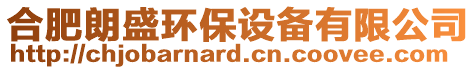 合肥朗盛環(huán)保設(shè)備有限公司