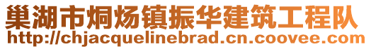 巢湖市烔煬鎮振華建筑工程隊
