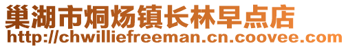 巢湖市烔煬鎮長林早點店