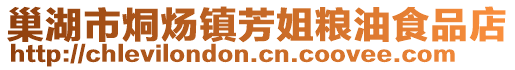 巢湖市烔煬鎮芳姐糧油食品店