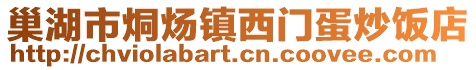 巢湖市烔煬鎮(zhèn)西門蛋炒飯店
