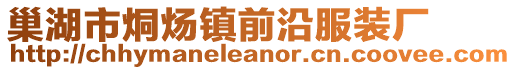 巢湖市烔煬鎮前沿服裝廠