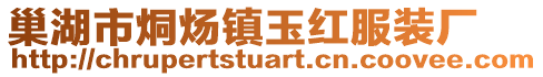 巢湖市烔煬鎮玉紅服裝廠