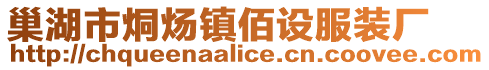 巢湖市烔煬鎮(zhèn)佰設(shè)服裝廠