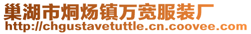 巢湖市烔煬鎮萬寬服裝廠