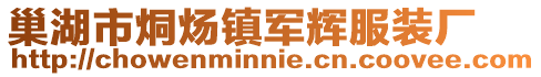 巢湖市烔煬鎮(zhèn)軍輝服裝廠