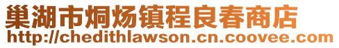 巢湖市烔煬鎮(zhèn)程良春商店