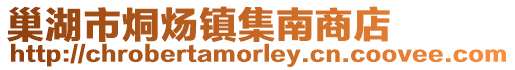 巢湖市烔煬鎮集南商店